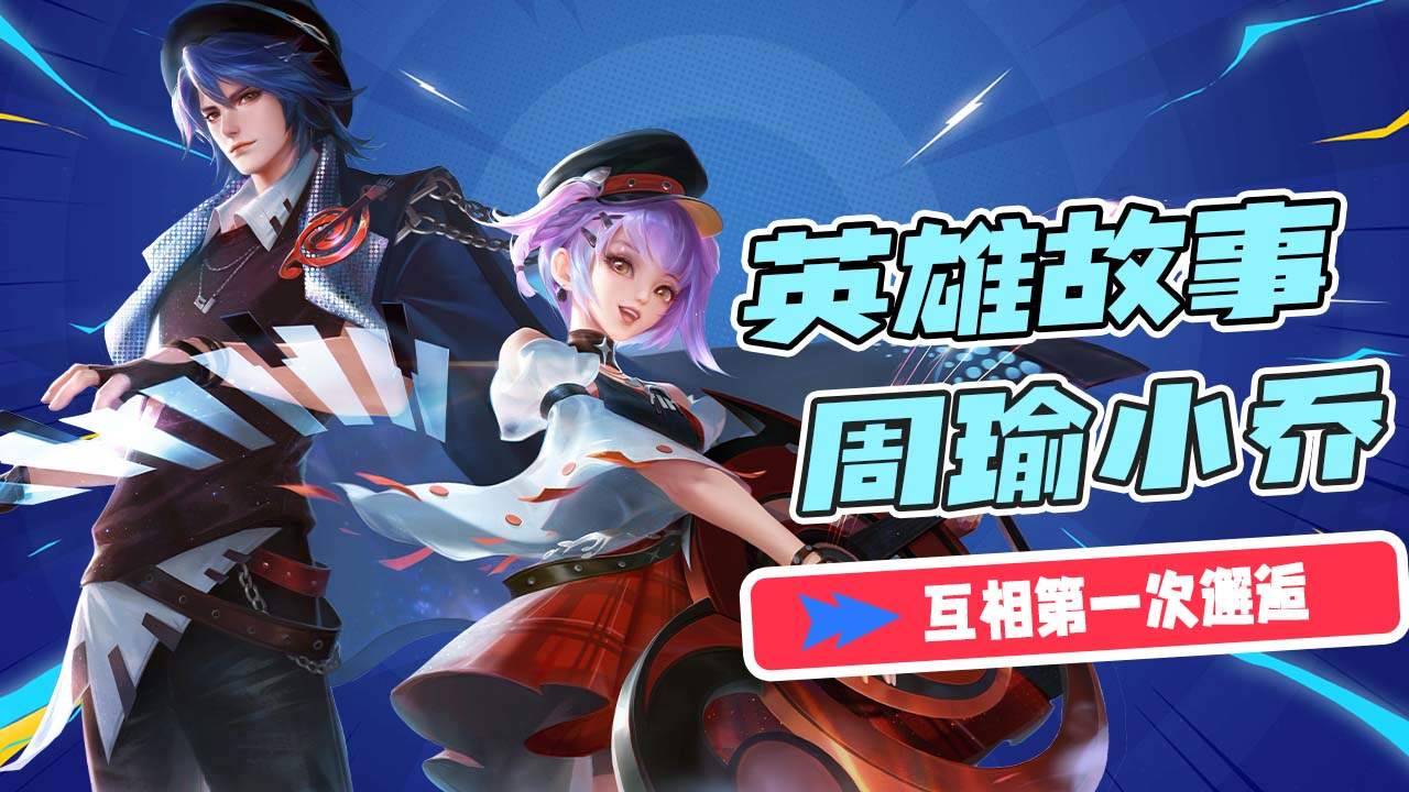 周瑜和小乔浪漫的第一次邂逅