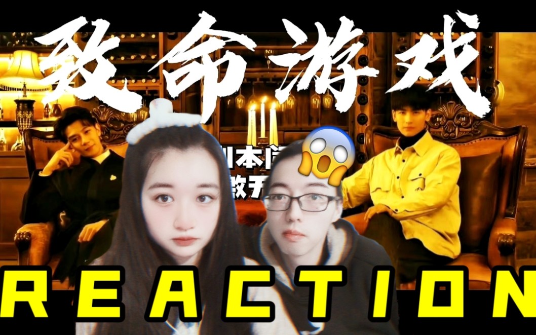 [图]【REACTION】带从没看过的朋友看致命游戏预告（努力安利中）怎么能只有我一个人戒断失败呢？恐怖是恐怖的 但是真的很好看！不说了！我继续去考古夏之光了！