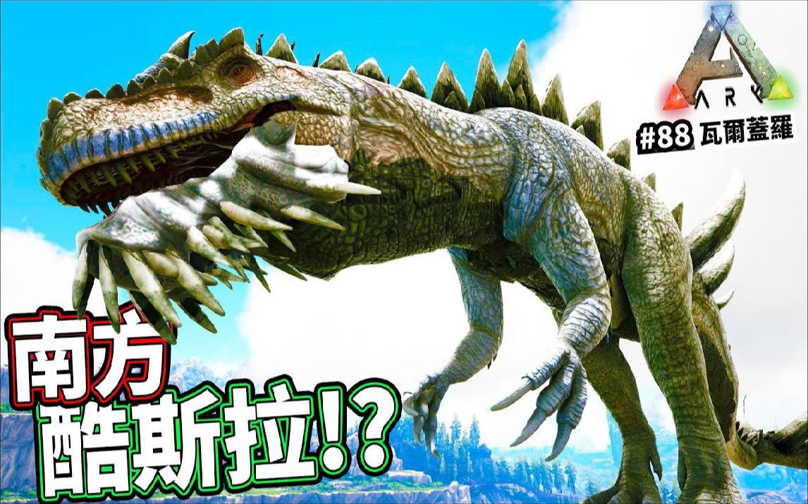 我混出了南方酷斯拉了!