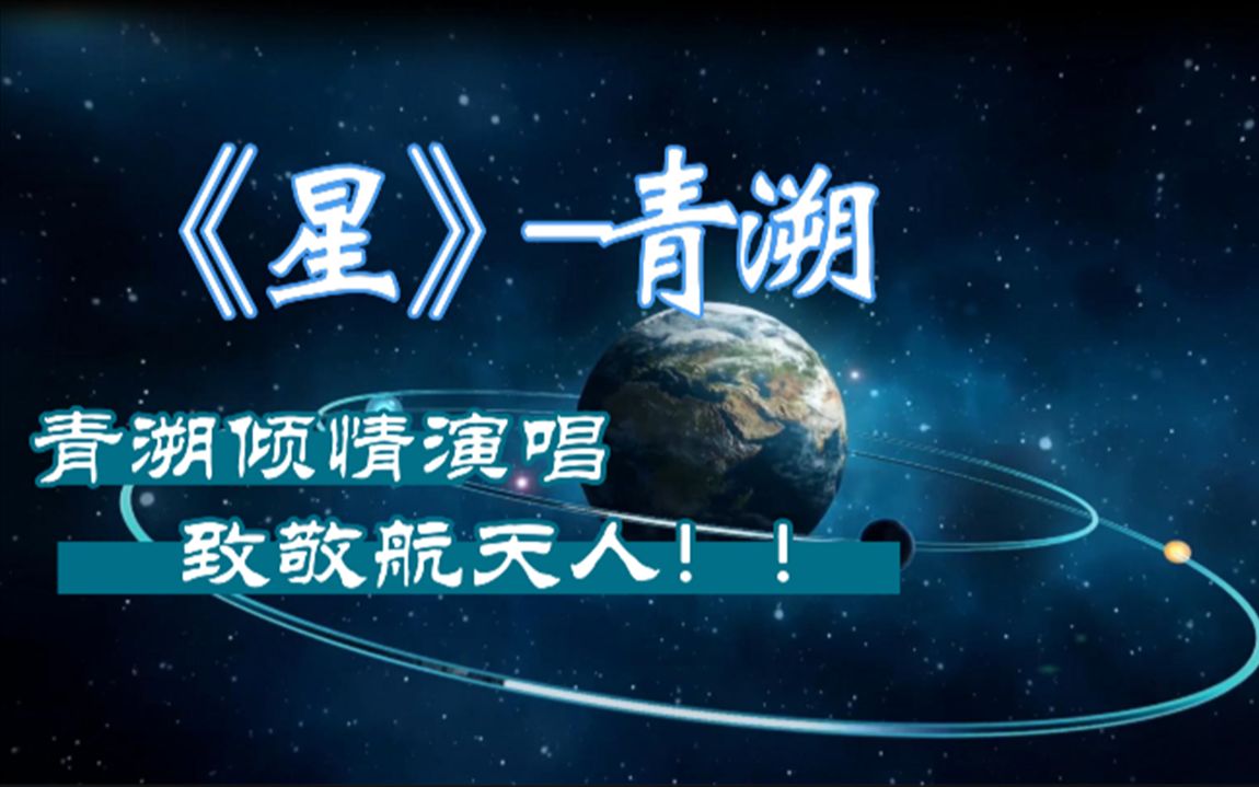 [图]致敬航天人原创歌曲《星》青溯&十二律音乐联盟 小时候的星空梦，现在实现了吗？