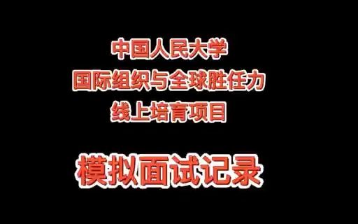 [图]中国人民大学“国际组织与全球胜任力”培育项目（线上一期）模拟面试记录