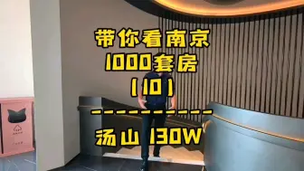 Download Video: 地铁15站，40多分钟到新街口，120多W，汤山这个盘，你看行不行