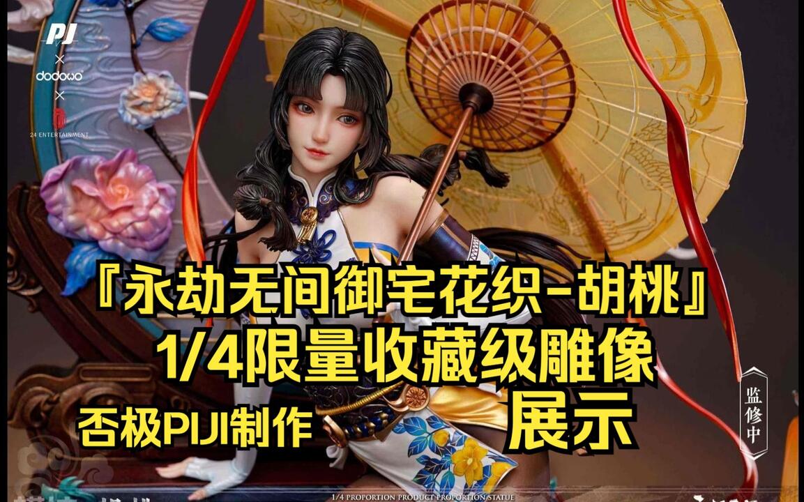 5468元！『永劫无间御宅花织-胡桃』1/4限量收藏级雕像-否极PIJI制作_哔