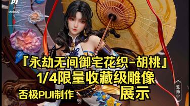 5468元！『永劫无间御宅花织-胡桃』1/4限量收藏级雕像-否极PIJI制作_哔