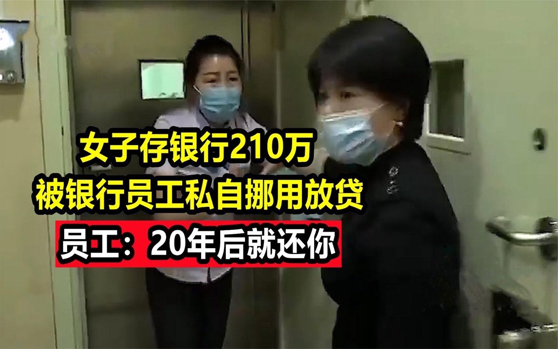 女子存银行210万,被银行员工私自挪用放贷,员工:20年后就还你哔哩哔哩bilibili