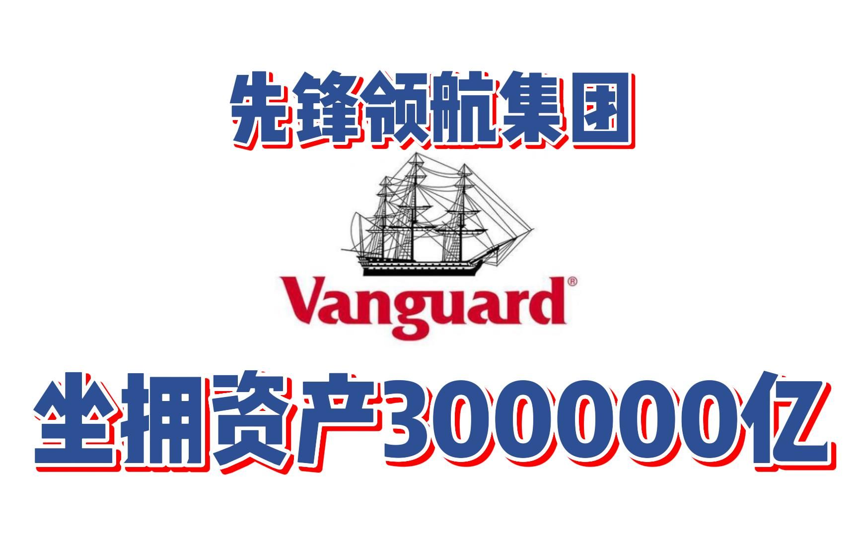 坐拥300000亿资产的先锋领航,有名的上市公司他都是前五大股东!富可敌国!哔哩哔哩bilibili