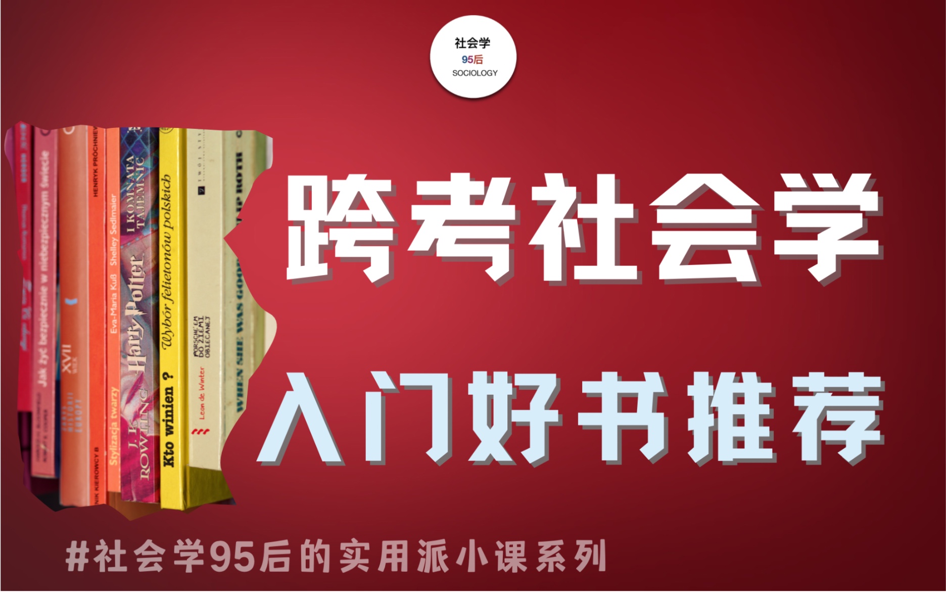 [图]【实用派小课】跨考社会学入门好书推荐 ，阅读计划怎么制定？ （3）