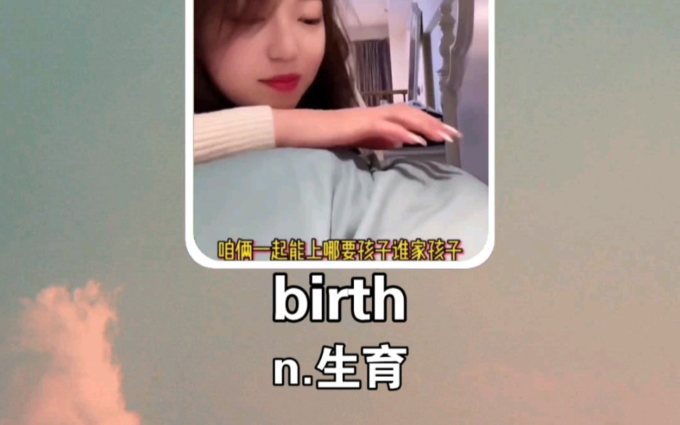 搞笑英语:生育 birth哔哩哔哩bilibili