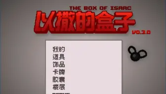 以撒的结合 图形化控制台0.3.0