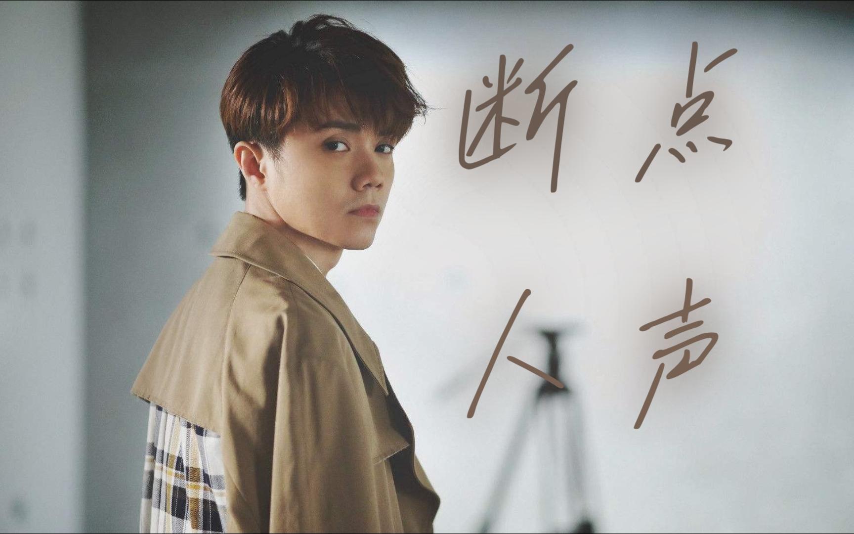 《断点》---张敬轩 人声