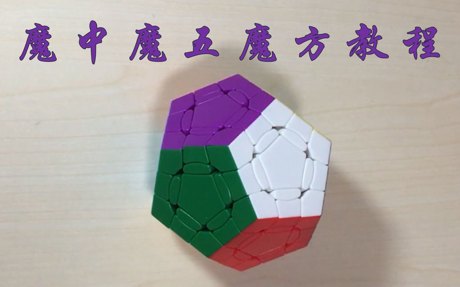 魔方窝牛魔中魔五魔方教程