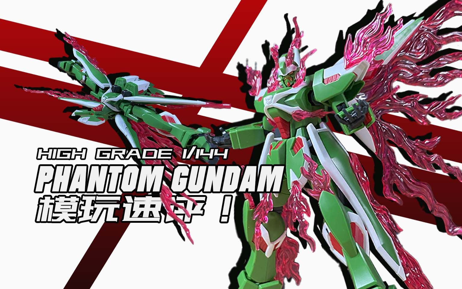 万代网络限定hg幻影高达 1/144 速评!