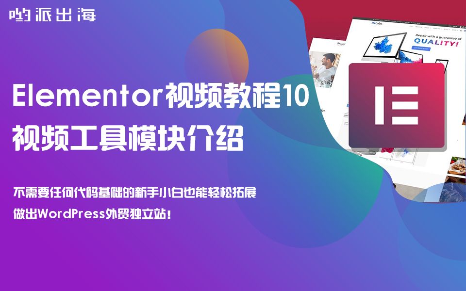 【哟派出海】Elementor视频教程10:如何上传视频?视频工具模块介绍哔哩哔哩bilibili