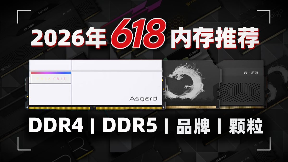 26年618内存推荐|详细到颗粒和马甲高度|共计9款高性价比型号|含DDR4、DDR5、海力士A-die等|绝不恰饭|小白必看|