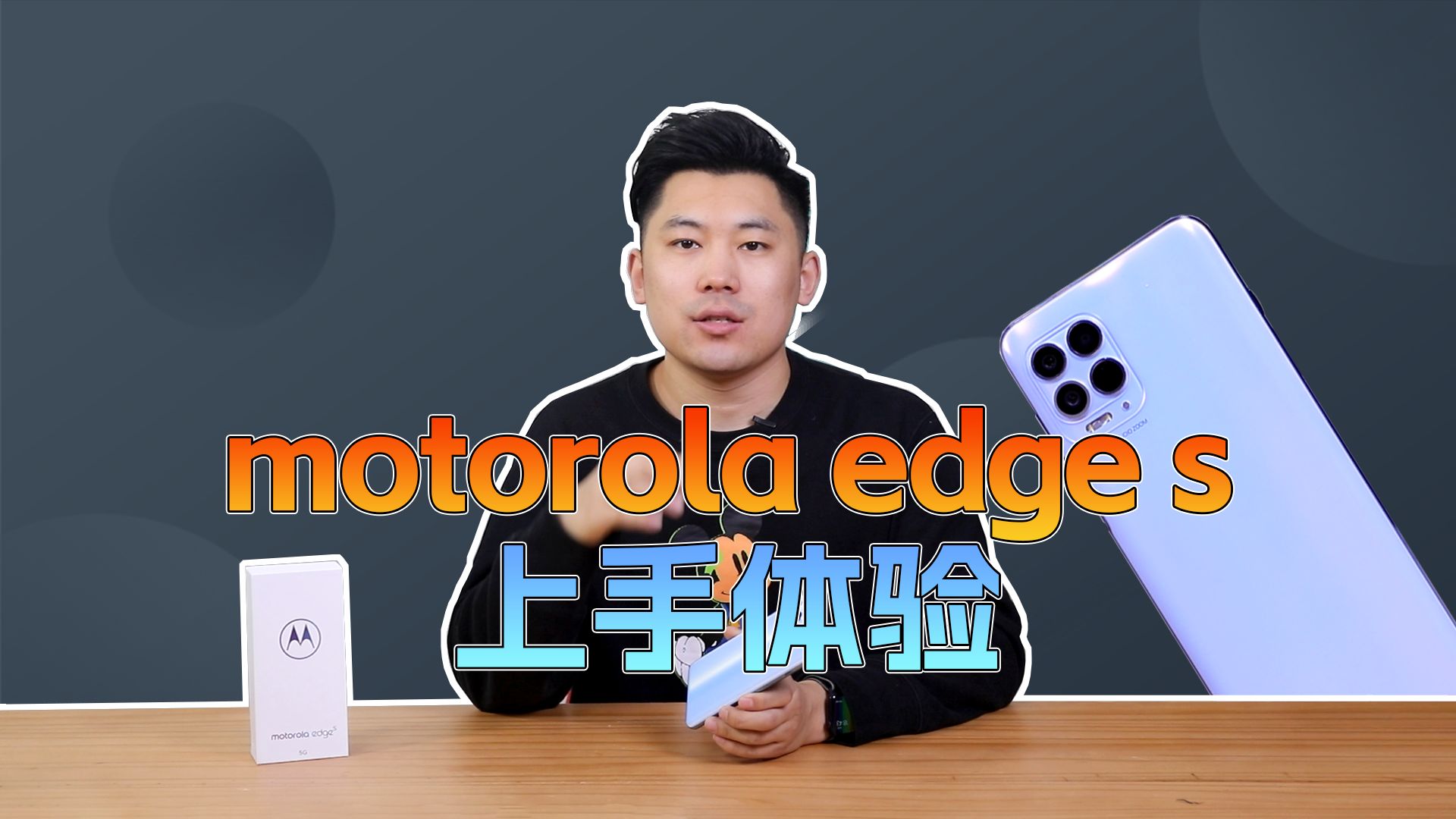 首发高通骁龙870处理器+1999元起售价 motorola edge s首发体验(对比骁龙865机型iQOO 5 Pro)哔哩哔哩bilibili