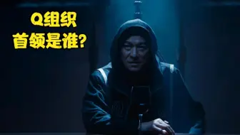 唐探3中出现了11个Q，但却有12个座位，空着的首领位置会是谁？
