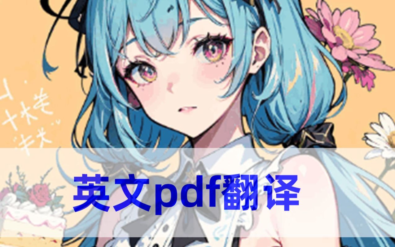 不知道英文pdf翻译该怎么做?这个方法超简单!哔哩哔哩bilibili