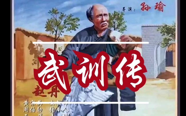 【李老师】电影《武训传》的故事哔哩哔哩bilibili