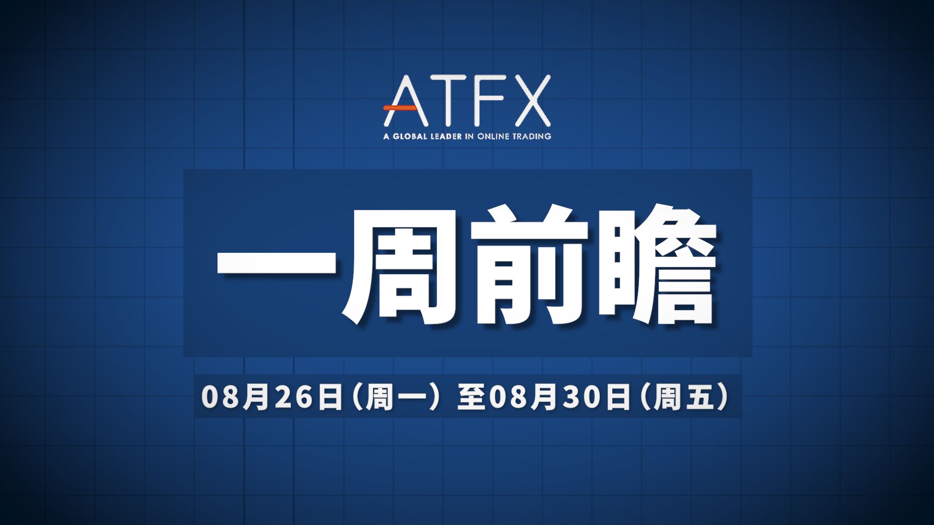 【ATFX一周前瞻】追踪全球通胀趋势:8月欧元区CPI报告分析哔哩哔哩bilibili