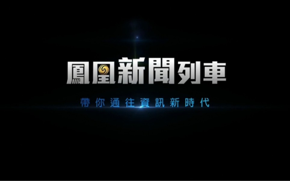 【放送文化】2022/1/19凤凰卫视资讯台11:3012:00部分片头片尾与节目预告哔哩哔哩bilibili