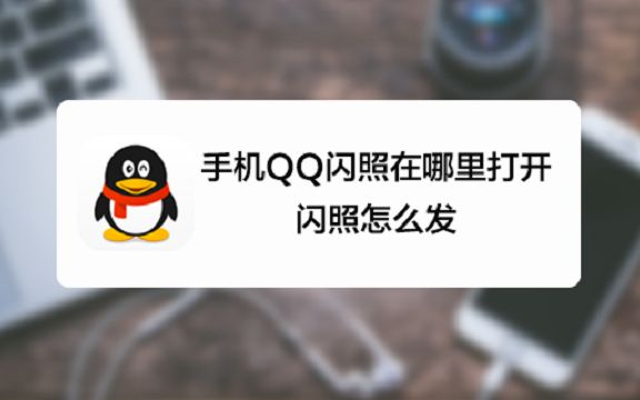 QQ闪照有什么用,怎么发哔哩哔哩bilibili