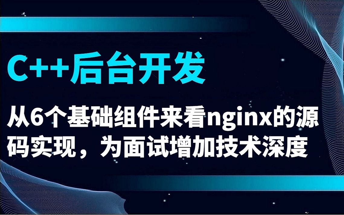 【零声教育】从6个基础组件来看nginx的源码实现,为面试增加技术深度|内存池的实现,多进程网络模型的故事,共享内存解决惊群的问题,线程池的实现,...