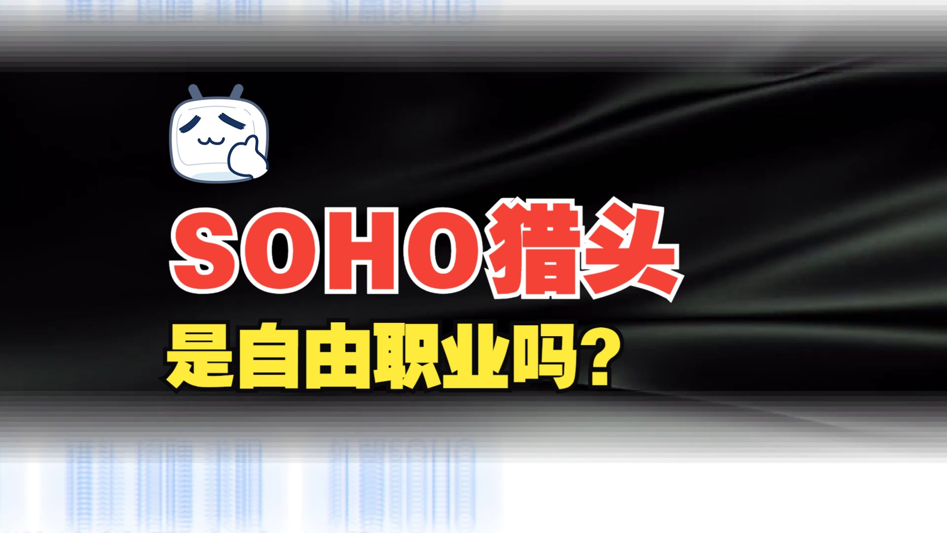 SOHO猎头是自由职业吗哔哩哔哩bilibili