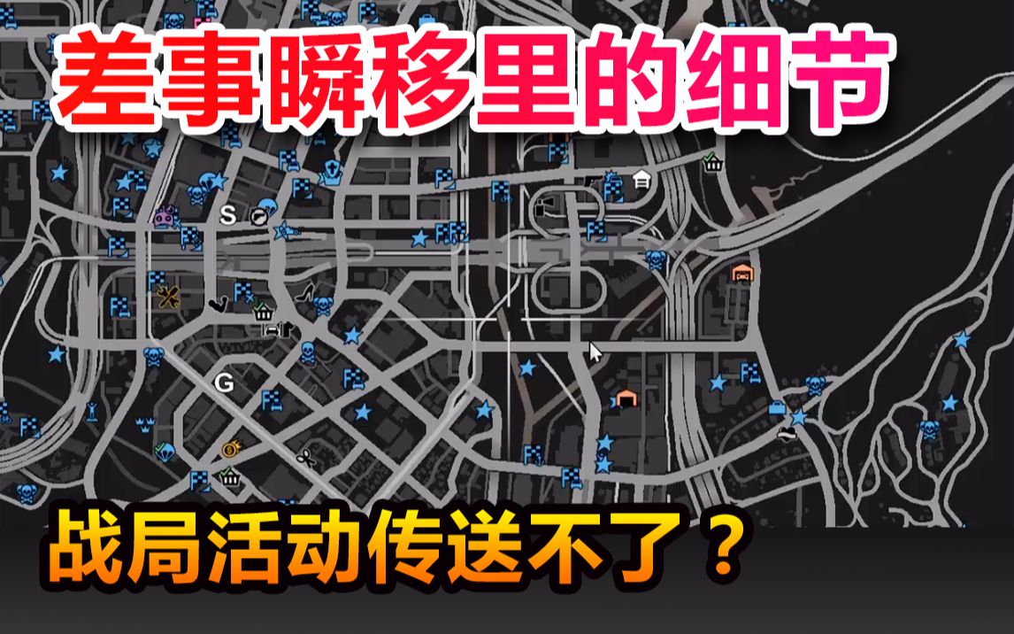 gta5差事瞬移里的细节战局活动差事图标不见了怎么办