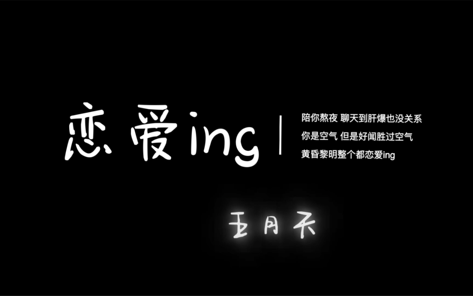 【每日歌曲推荐】恋爱ing ^^陪你熬夜 聊天到爆肝也没关系哔哩哔哩bilibili