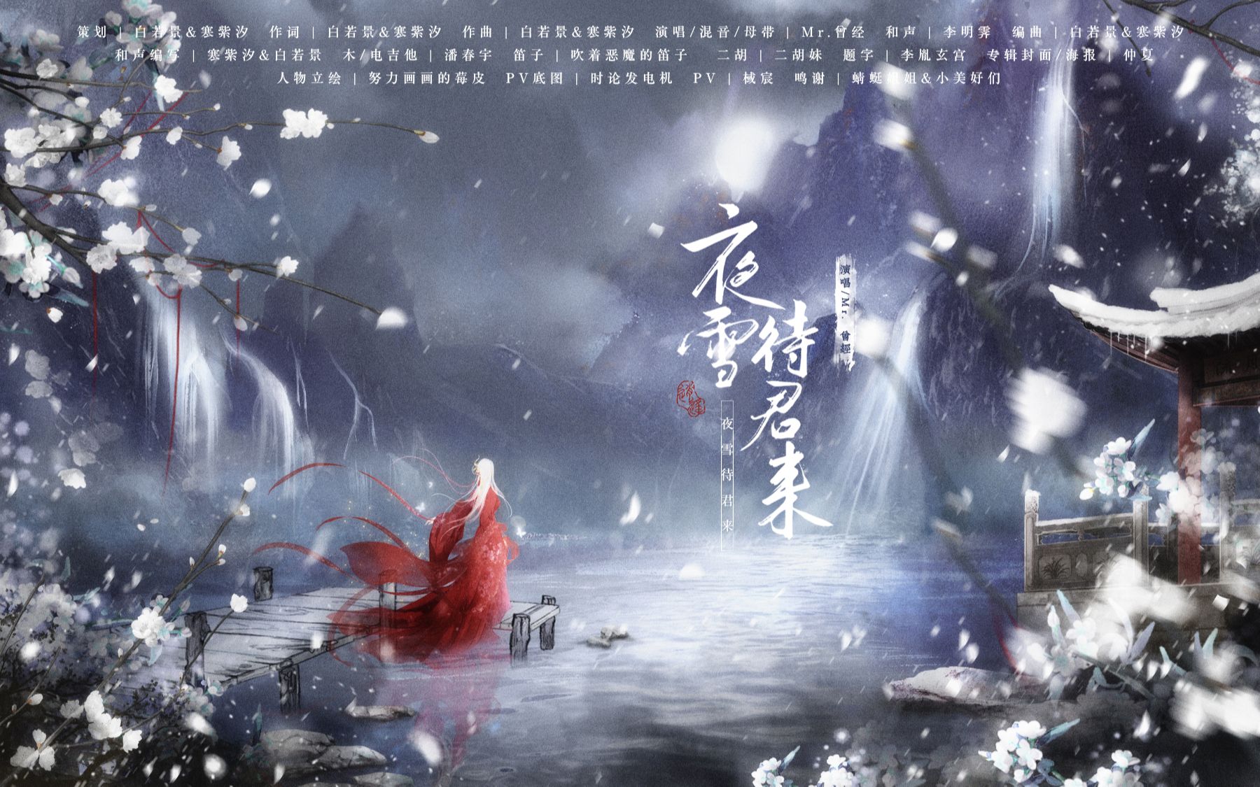 [图]【Mr曾经】夜雪待君来