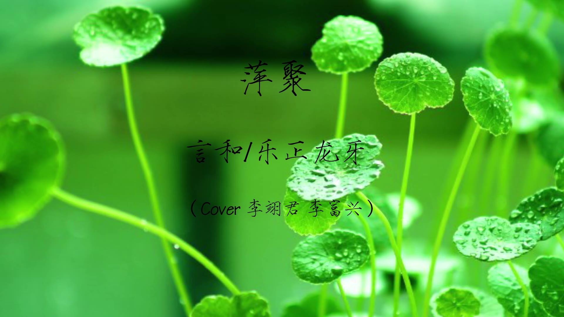 [图]萍聚 言和/乐正龙牙（Cover 李翊君 李富兴）