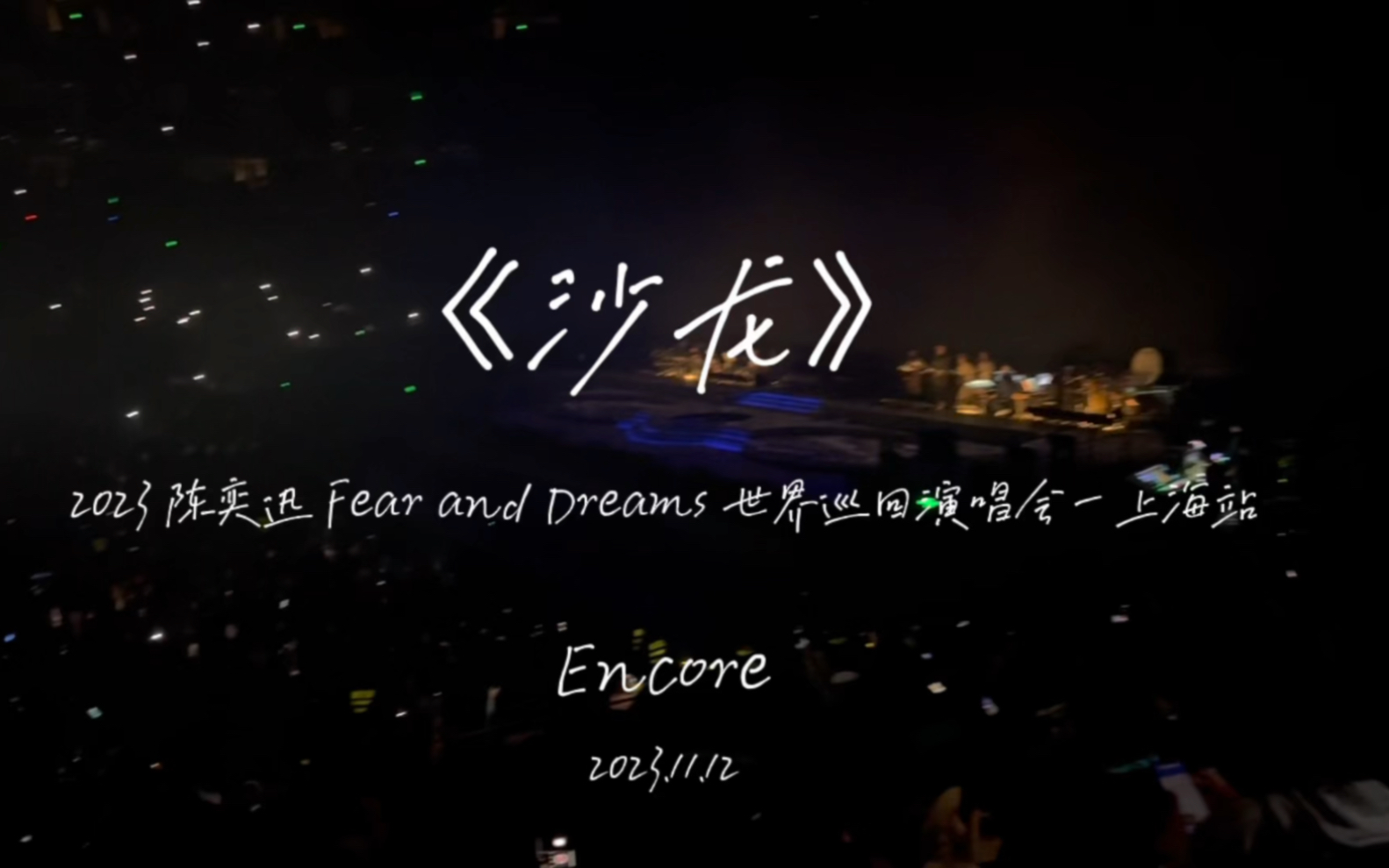 FnDs演唱会上海站 Encore|《沙龙》 陈奕迅哔哩哔哩bilibili