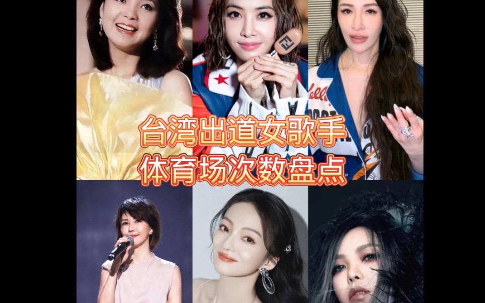 台湾女歌手体育场次数盘点