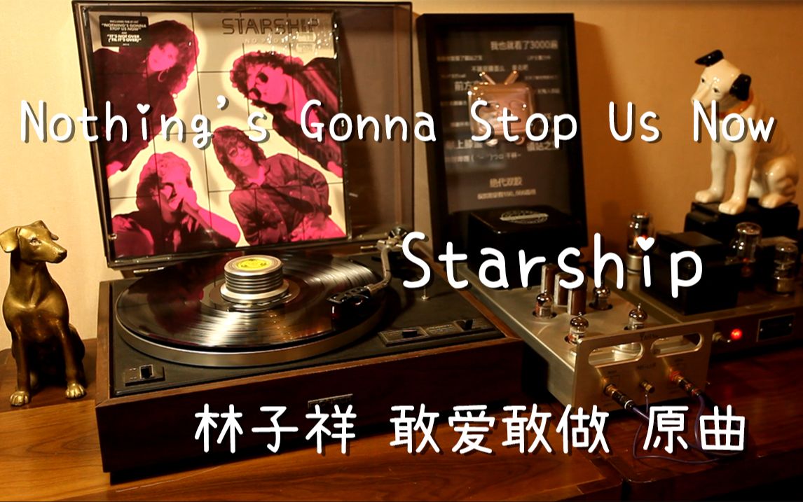 [图]Starship《Nothing'S Gonna Stop Us Now》林子祥 敢爱敢做原曲 黑胶试听