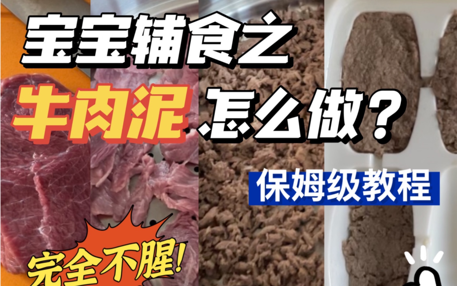 宝宝辅食牛肉泥怎么做才不腥?保姆级教程来啦!哔哩哔哩bilibili