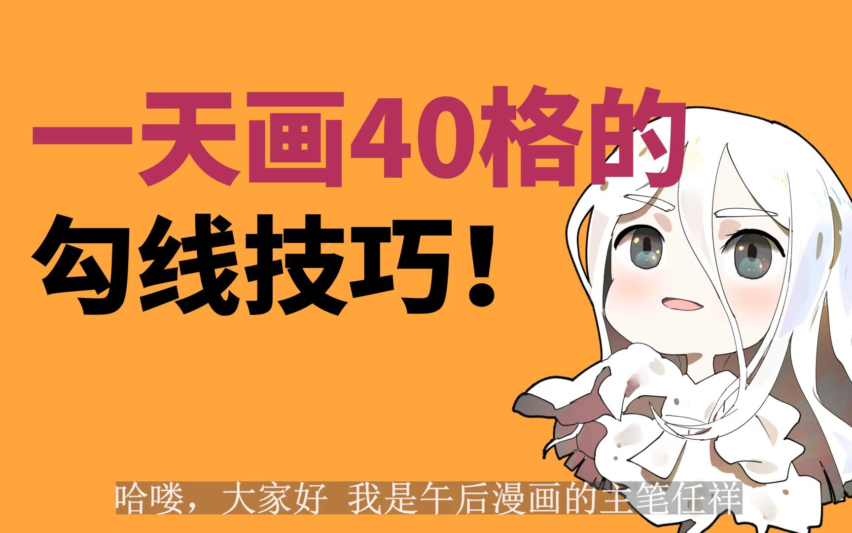 【7年漫画连载经验】一天40格的勾线技巧!哔哩哔哩bilibili