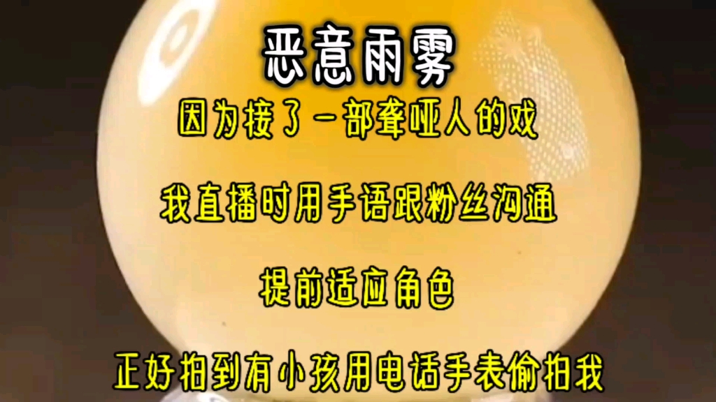 因为接了一部聋哑人的戏,我直播时用手语跟粉丝沟通.提前适应角色,正好拍到有小孩儿用电话手表偷拍.哔哩哔哩bilibili