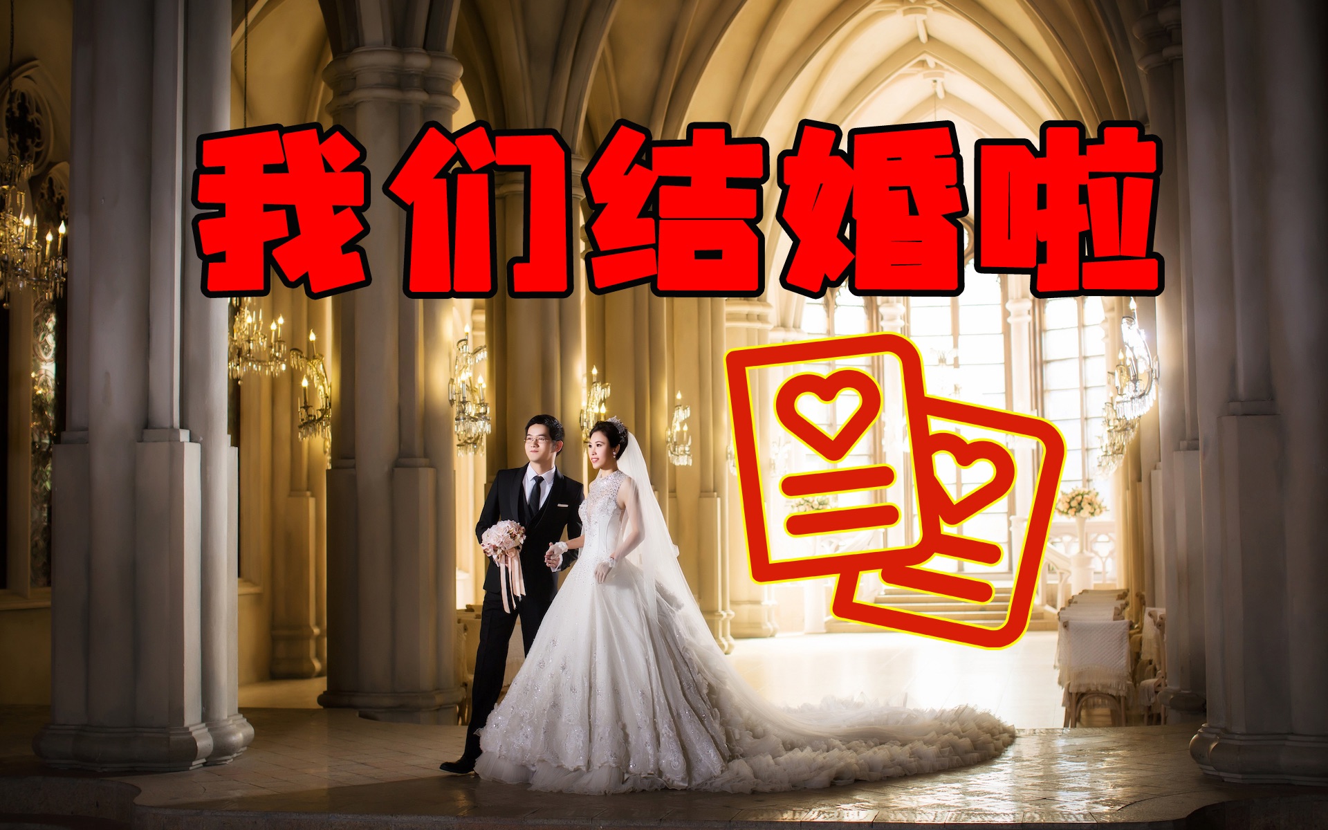 我们结婚啦!一个程序员up的普通婚礼!哔哩哔哩bilibili