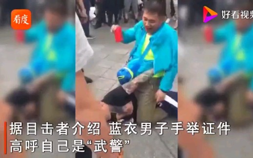 [图]“敢打武警?” 男子亮证将花臂男扑倒在地 跪坐其身猛击脸部