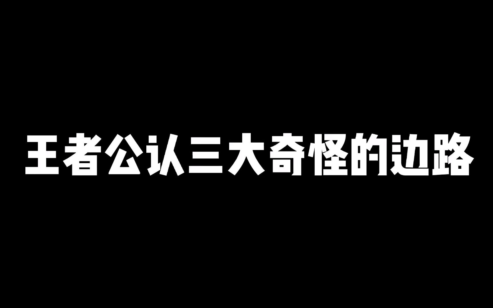 [图]王者公认三大奇怪的边路，云中君居然这么好打木兰？