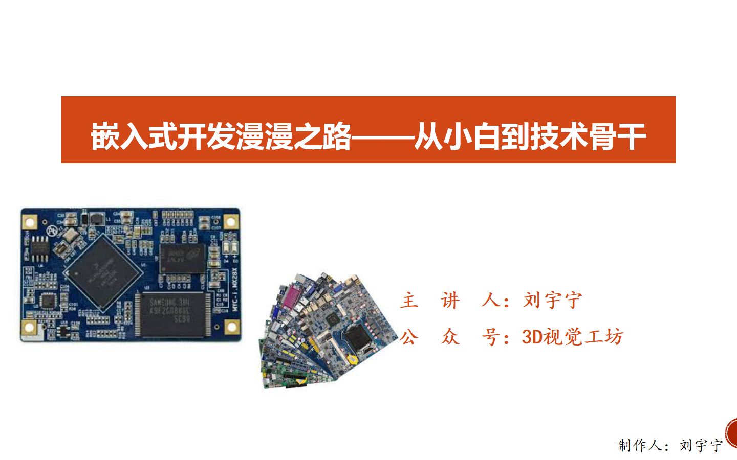 【3D视觉工坊】第十五期 嵌入式开发漫漫之路——从小白到技术骨干哔哩哔哩bilibili