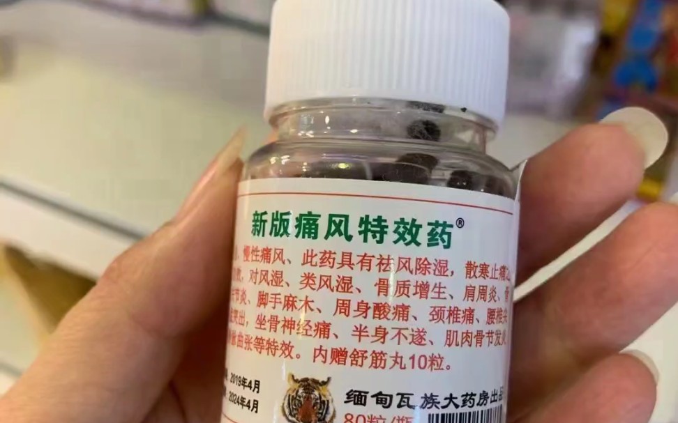 缅甸新版特效痛风药
