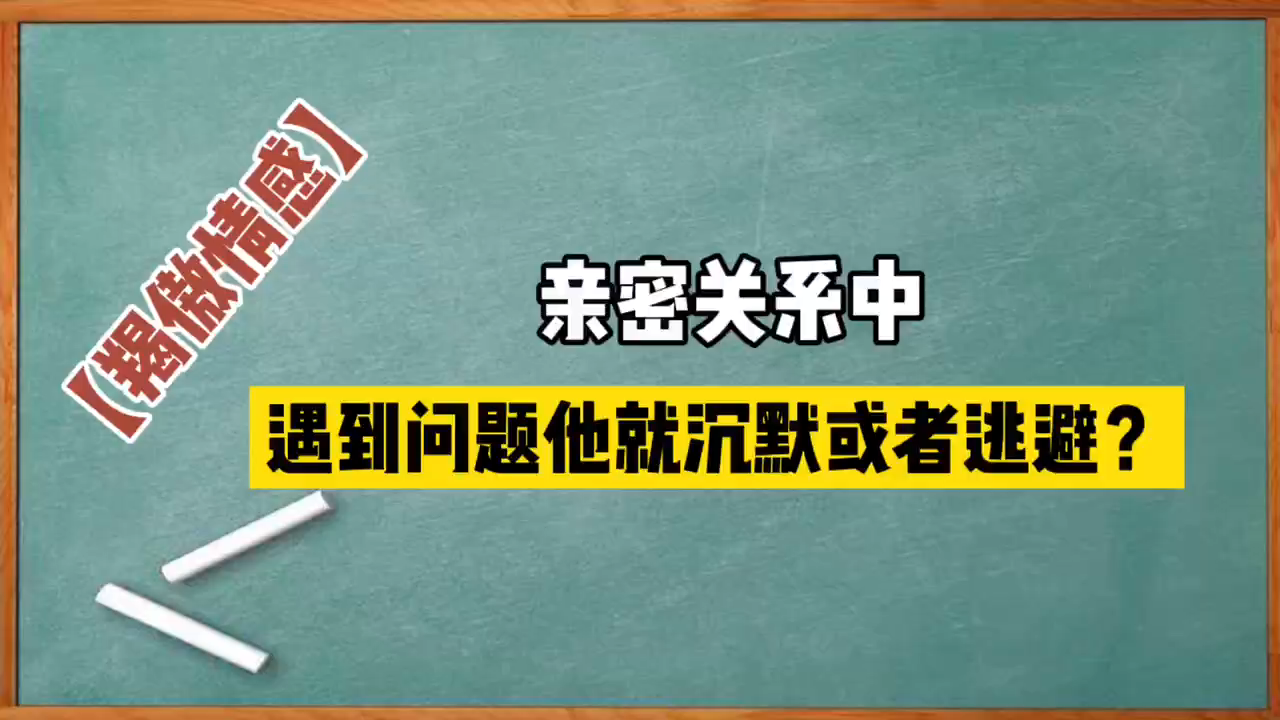 感情当中只要一出现矛盾,他就选择逃避或者沉默,怎么办?哔哩哔哩bilibili