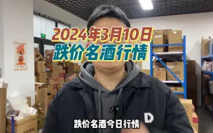 Télécharger la video: 2024年3月10日，跌价名酒行情，郎酒真的太香啦