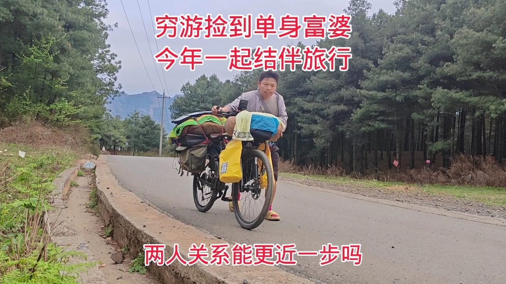 穷游捡到单身富婆,今年一起结伴旅行,两人关系能更近一步吗