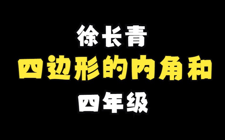 [图]【自留学习】徐长青《四边形内角和》四年级