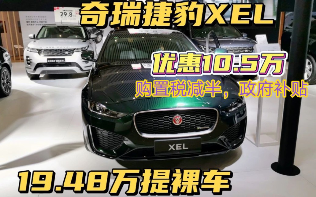 端午后去看捷豹XEL,优惠10.5万最低19.48万提裸车,购置税减半太香了!哔哩哔哩bilibili