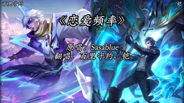 【ai百里守约&铠】《恋爱频率》