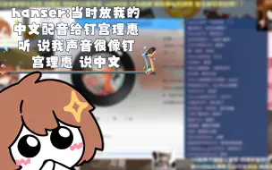 Video herunterladen: hanser:当时放我的中文配音给钉宫理惠听 说我声音很像钉宫理惠 说中文