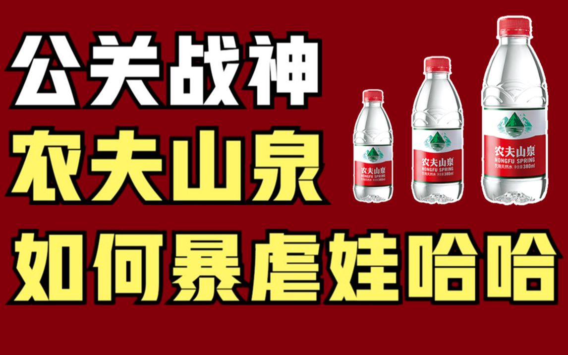 [图]【美食与资本7】水届屠夫农夫山泉:吊打娃哈哈，手撕康师傅，单挑怡宝